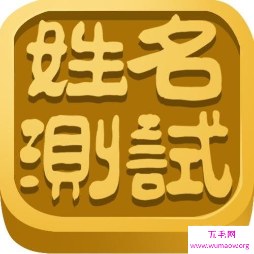 名典姓名测试——让你了解你名字的点点滴滴