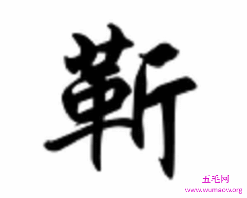 靳字怎么读？qi?