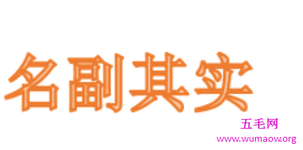 名副其实还是名符其实 你知道它们有什么不同可以分清楚么