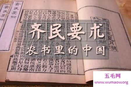 齐民要术 我国一部农学著作 在我国农学史上占有重要地位