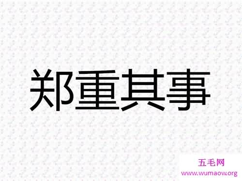 郑重其事的意思介绍 郑重其事造句及使用方法