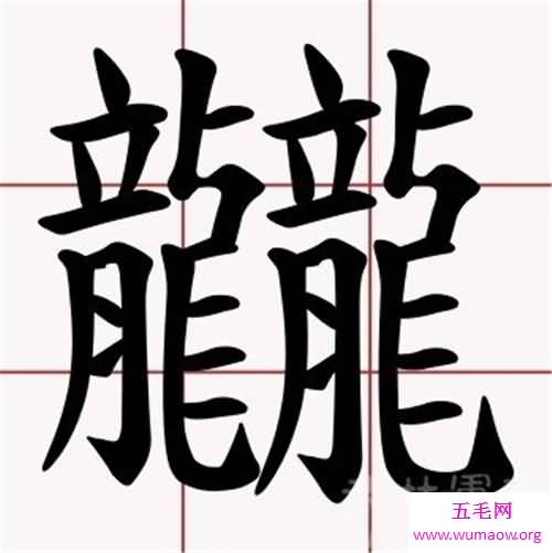 笔画最多的字也是最难写的字 曾有古村村名无人认识