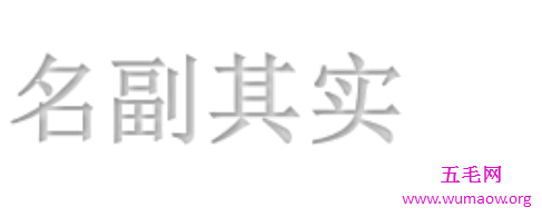 名副其实还是名符其实 你知道它们有什么不同可以分清楚么