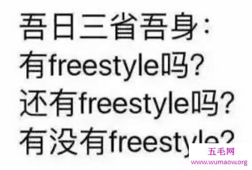 你有freestyle吗什么意思，吴亦凡的即兴说唱梗