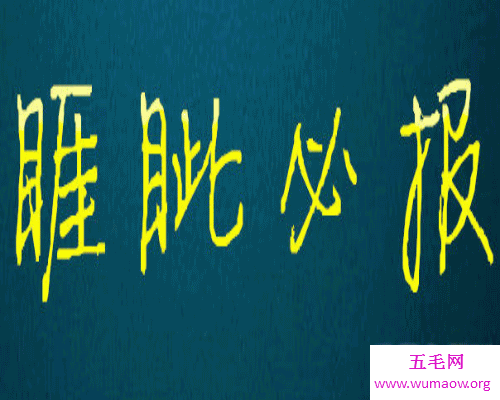 做人是要睚眦必报还是应该宽容大度一点。