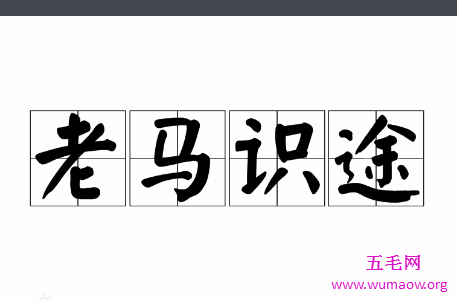 中国语言文化精髓成语之按部就班老马识途