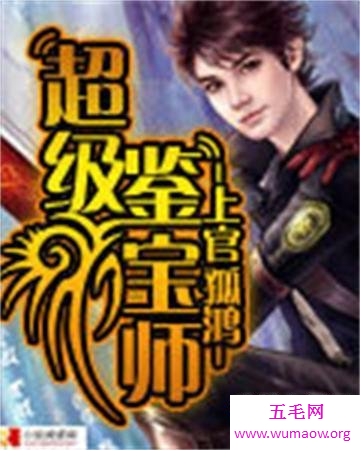 小说超级鉴宝师带你进入另一个玄幻神秘的世界