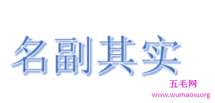 名副其实还是名符其实 你知道它们有什么不同可以分清楚么