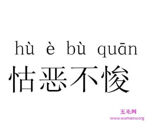 一篇让你了解怙恶不悛的文章，让你轻松解读这个成语