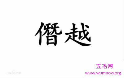 中文太有意思了活了这么多年才知道僭越什么意思