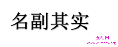 名副其实还是名符其实 你知道它们有什么不同可以分清楚么