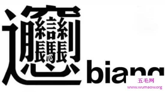 最难的biang字怎么来的，biang字怎么写(记忆口诀)