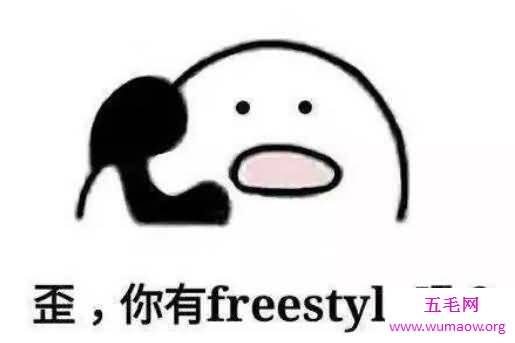 你有freestyle吗什么意思，吴亦凡的即兴说唱梗