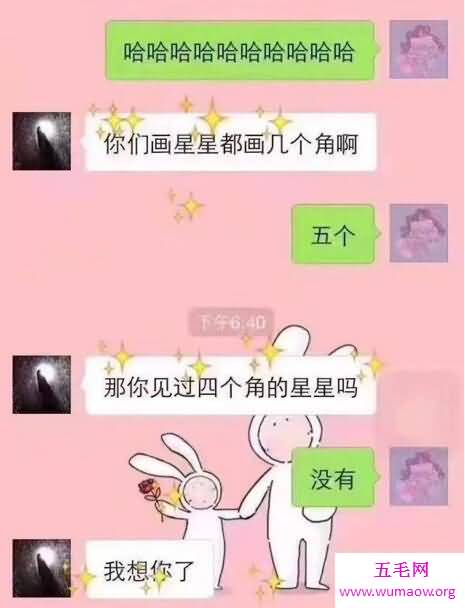 四个角的星星是什么梗，这撩妹套路太有趣了