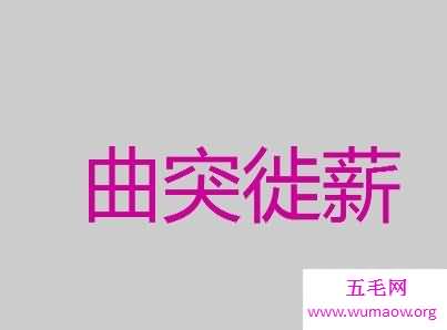 防范于未然在古代用什么成语表示呢————曲突徙薪