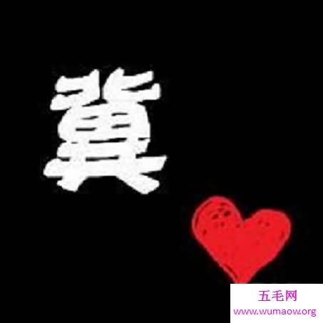通过汉字冀来了解欣赏中国汉字的博大精深和文化之美！
