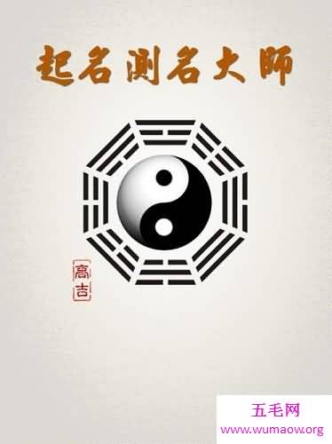 八字测名测出一个好的名字 让你更加能够被人记住