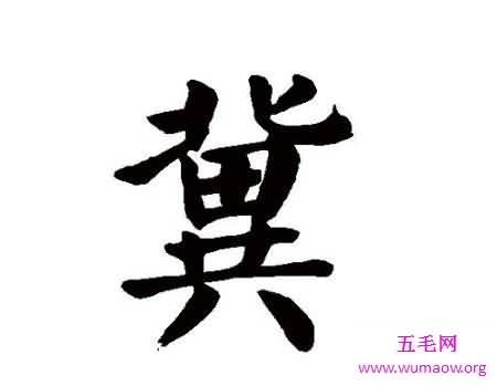 通过汉字冀来了解欣赏中国汉字的博大精深和文化之美！