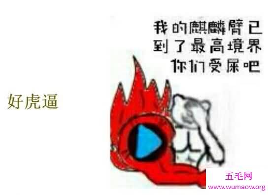 我的麒麟臂早以饥渴难耐，赶紧过来受死(内附表情包)