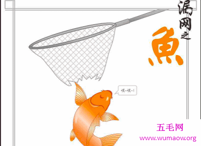 漏网之鱼这个成语究竟有什么深刻含义到底应该怎么使用