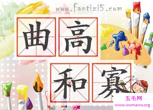 会不会在热闹的人群里，也觉得曲高和寡？