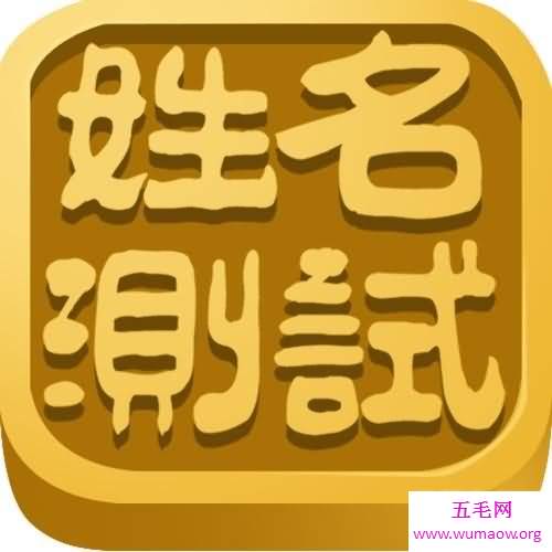 一起来了解名字打分测试，看看你的名字多少分呢