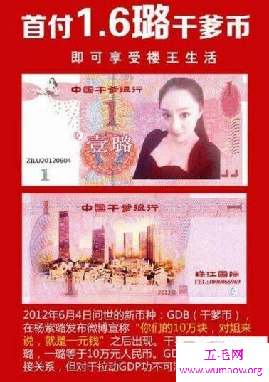 炫富女杨紫璐的干爹币，称1璐=10万元(网友恶搞)