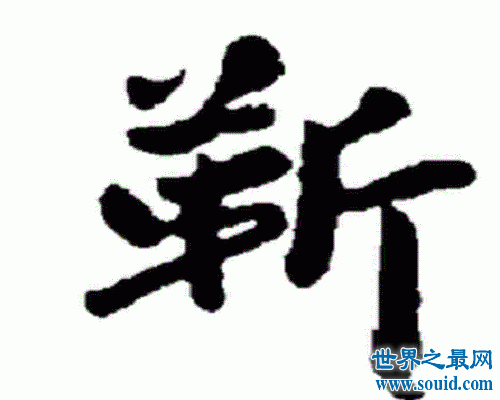 靳字怎么读？qi?