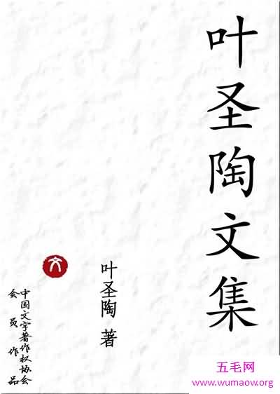 叶圣陶简介及代表作品介绍 中国伟大的教育学家