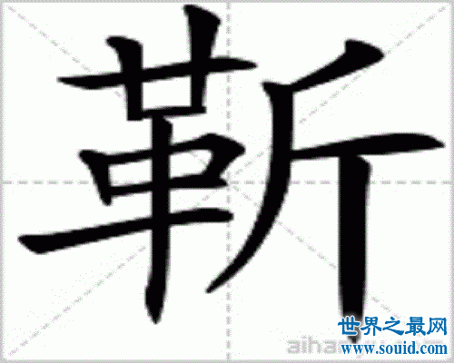 靳字怎么读？qi?