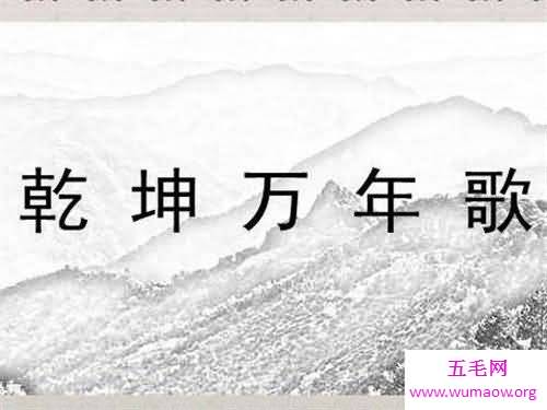 乾坤万年歌预言万年后生活 完整版内容介绍