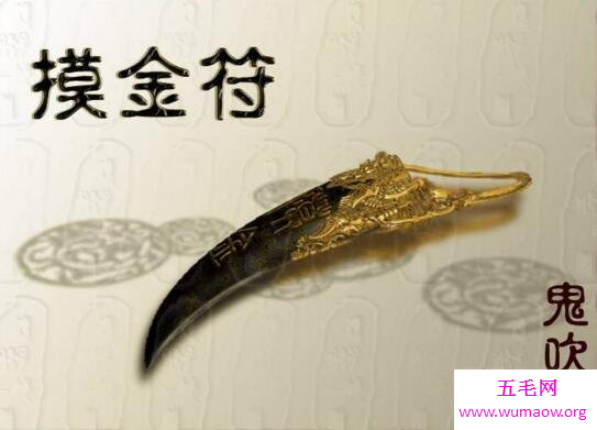 摸金校尉必备的摸金符，用来证明身份和驱邪