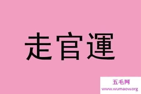 自古以来官运就是每个读书人的毕生追求，你们的追求是什么呢？