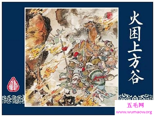 《三国演义》中的上方谷你知道在哪儿吗