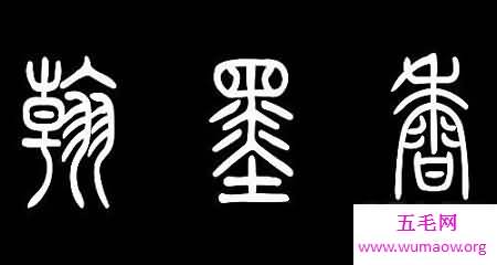 篆体：我国五大字体之一，学好就可以“横”着走了！