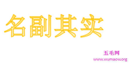 名副其实还是名符其实 你知道它们有什么不同可以分清楚么