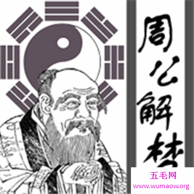 《原版周公解梦梦》注解版，助你科学地解开谜团！