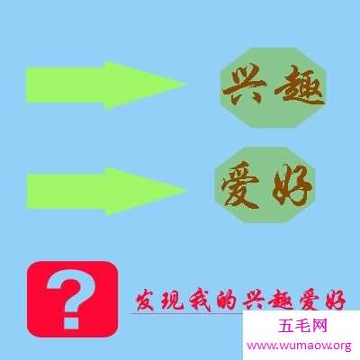 每个人都有自己的兴趣爱好，让你的兴趣爱好坚持下去