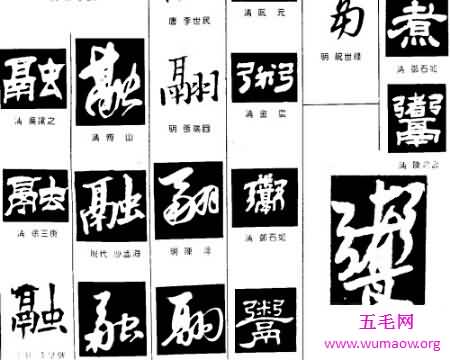 探究我们的古文明国中国汉字 这个难写的字鬻怎么读