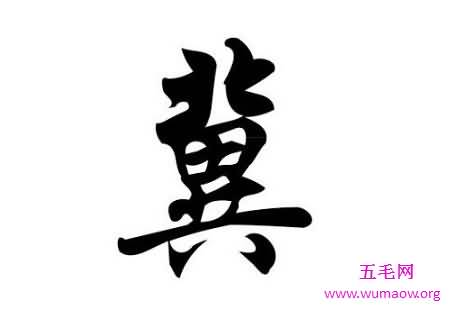 通过汉字冀来了解欣赏中国汉字的博大精深和文化之美！