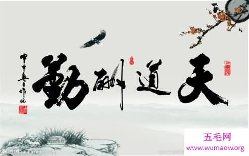 天道酬勤是什么意思呢 你不会还不知道吧 快来看看吧