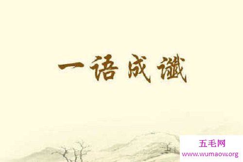 说别人是乌鸦嘴，用什么成语比较委婉————一语成谶