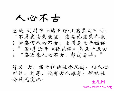 常说人心不古狼心尤善，人心不古是什么意思？