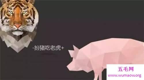 扮猪吃老虎的典故介绍 成语并无褒贬之意