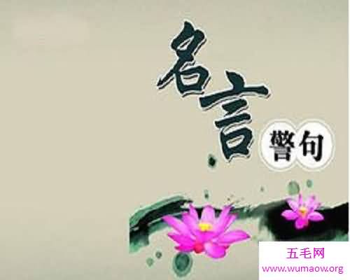 名言名句大全中的意义
