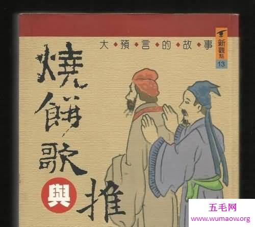 一起来解析关于烧饼歌的解析，让我们看看预言是不是真的呢？