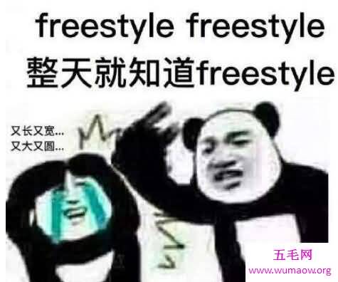 你有freestyle吗什么意思，吴亦凡的即兴说唱梗