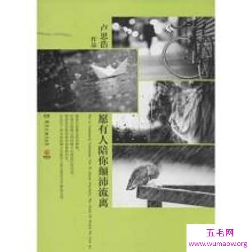 愿有人陪你颠沛流离作者卢思浩，年轻一代杰出作家