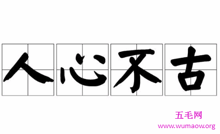 常说人心不古狼心尤善，人心不古是什么意思？