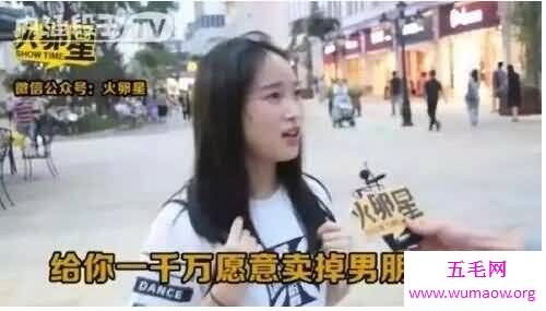 一千万你愿意卖媳妇或者老公吗？男女的回答完全相反